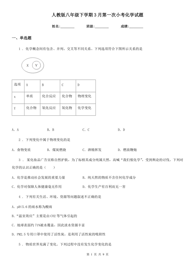 人教版八年级下学期3月第一次小考化学试题_第1页