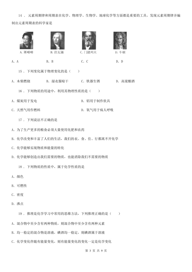 人教版八年级下学期3月第一次小考化学试题_第3页