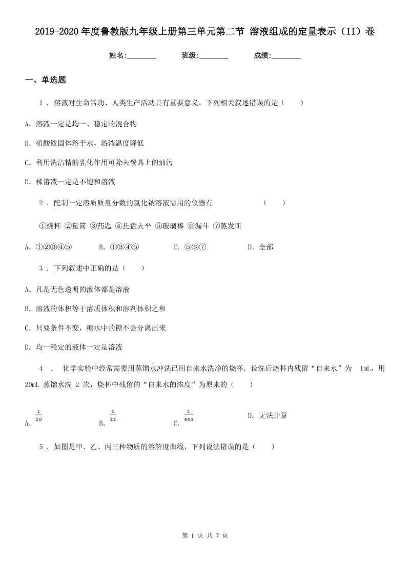 2019-2020年度鲁教版九年级化学上册第三单元第二节 溶液组成的定量表示（II）卷_第1页