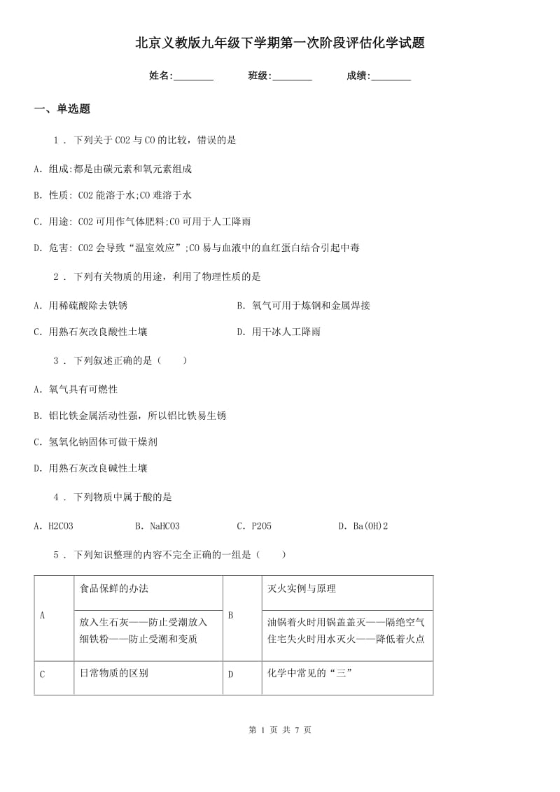 北京义教版九年级下学期第一次阶段评估化学试题_第1页