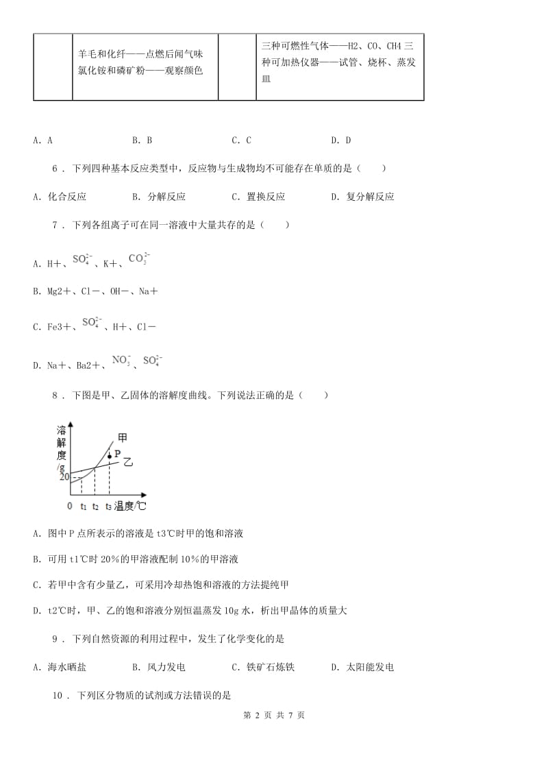 北京义教版九年级下学期第一次阶段评估化学试题_第2页