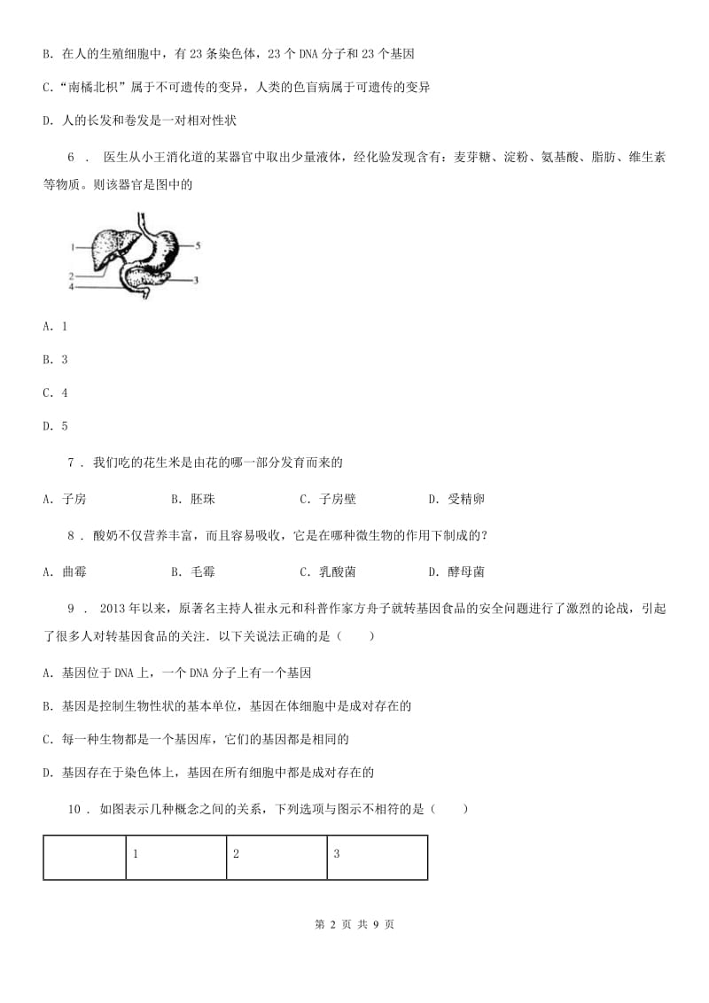 人教版（新课程标准）八年级中考模考试生物试题_第2页