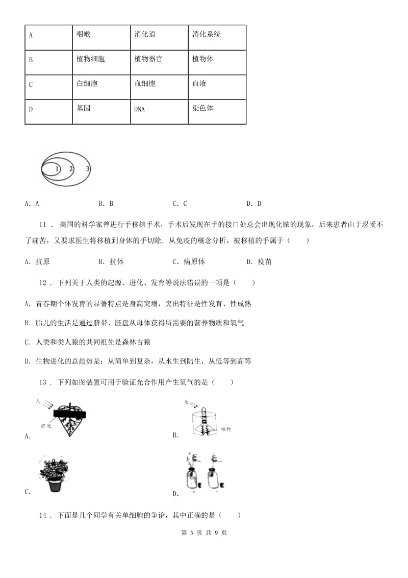 人教版（新课程标准）八年级中考模考试生物试题_第3页