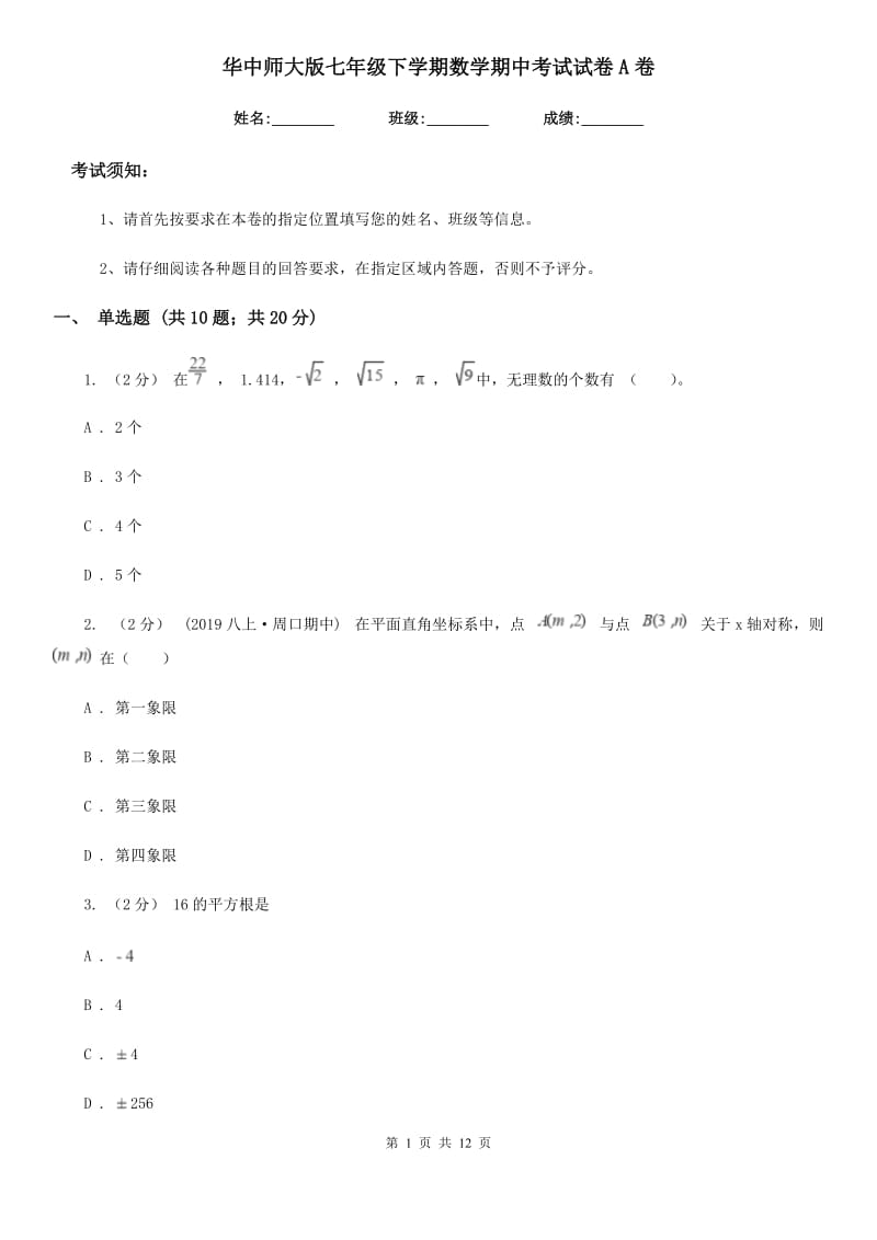 华中师大版七年级下学期数学期中考试试卷A卷新版_第1页