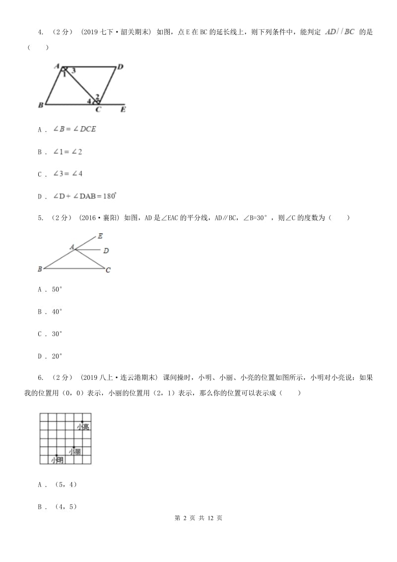 华中师大版七年级下学期数学期中考试试卷A卷新版_第2页