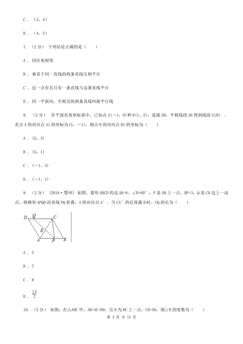 华中师大版七年级下学期数学期中考试试卷A卷新版_第3页