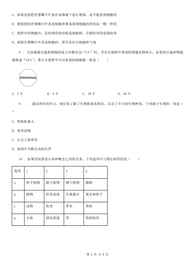 人教版（新课程标准）2019年七年级上学期期中生物试题A卷（练习）_第2页