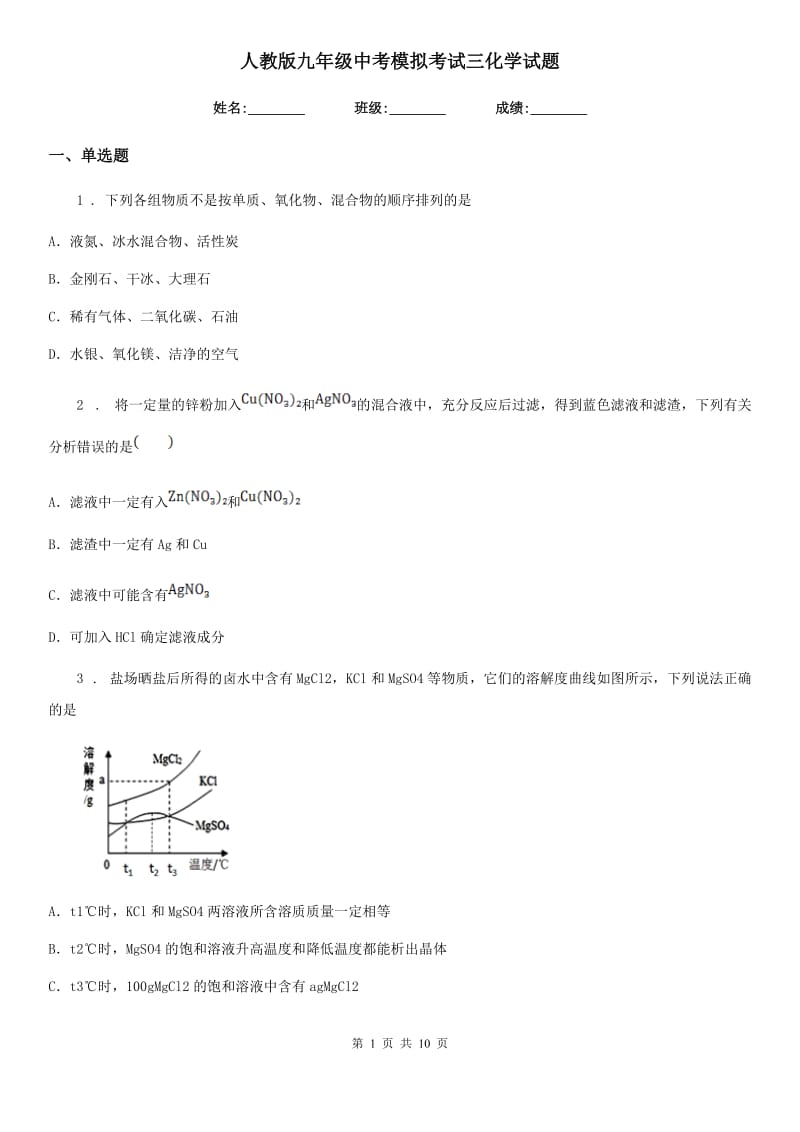 人教版九年级中考模拟考试三化学试题_第1页