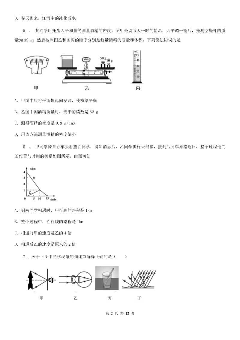 鲁教版八年级（上）期末物理试题（练习）_第2页