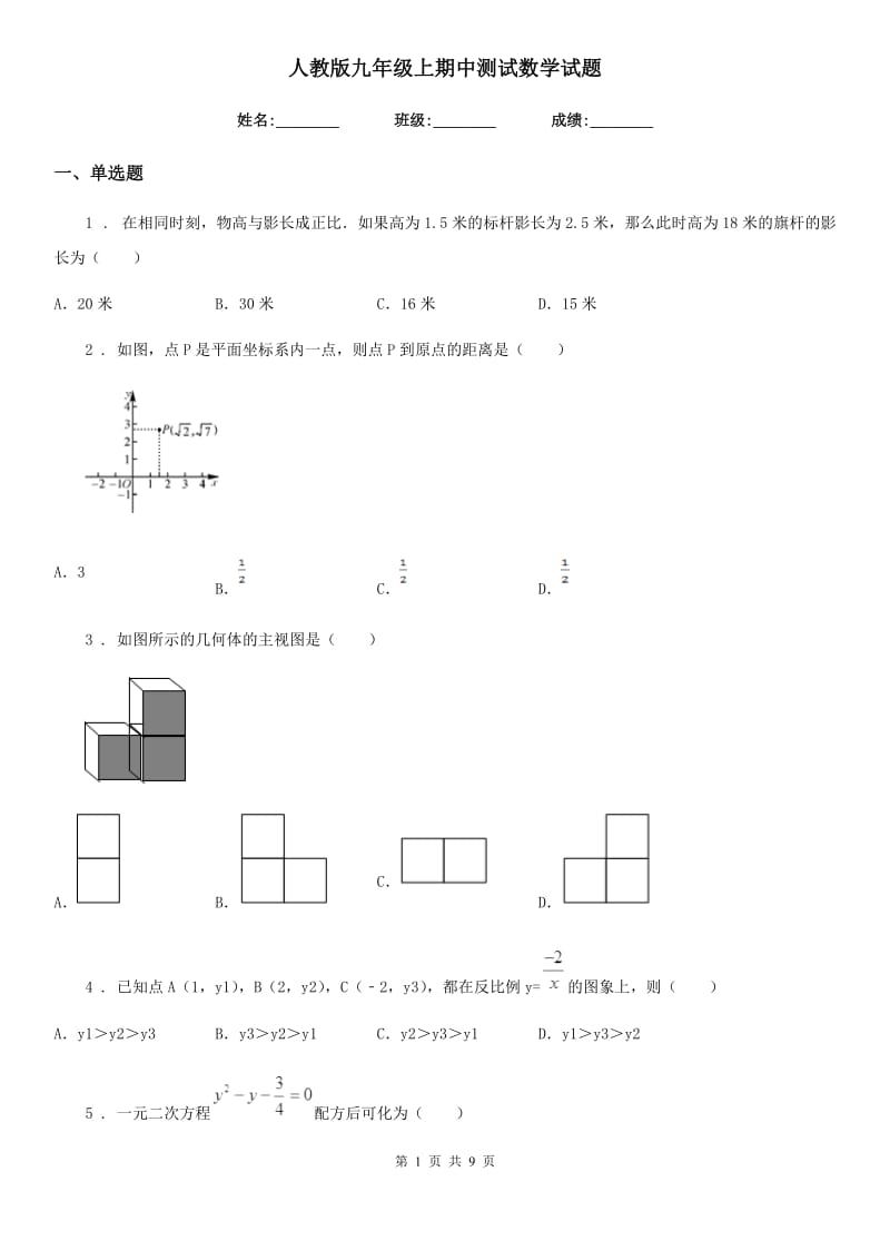 人教版九年级上期中测试数学试题_第1页