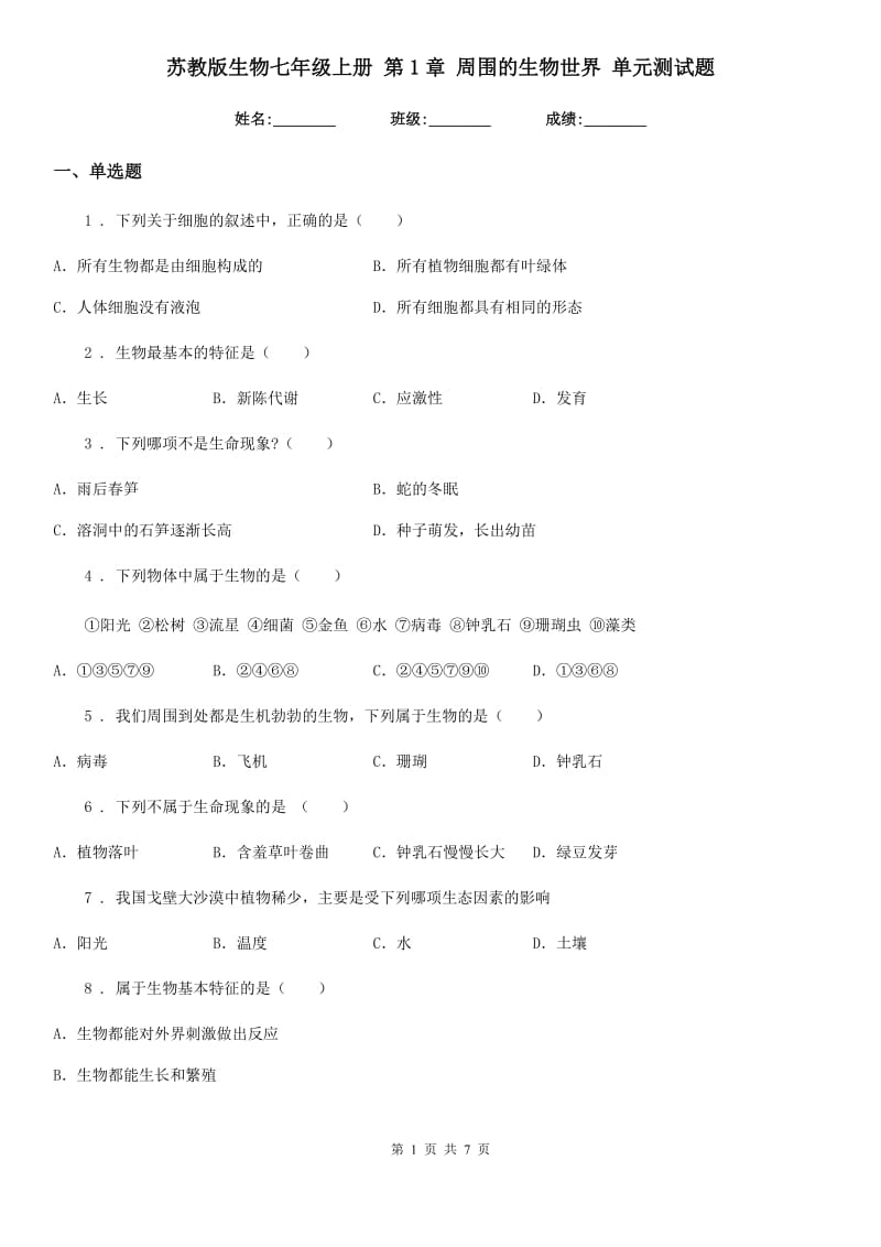 苏教版生物七年级上册 第1章 周围的生物世界 单元测试题_第1页