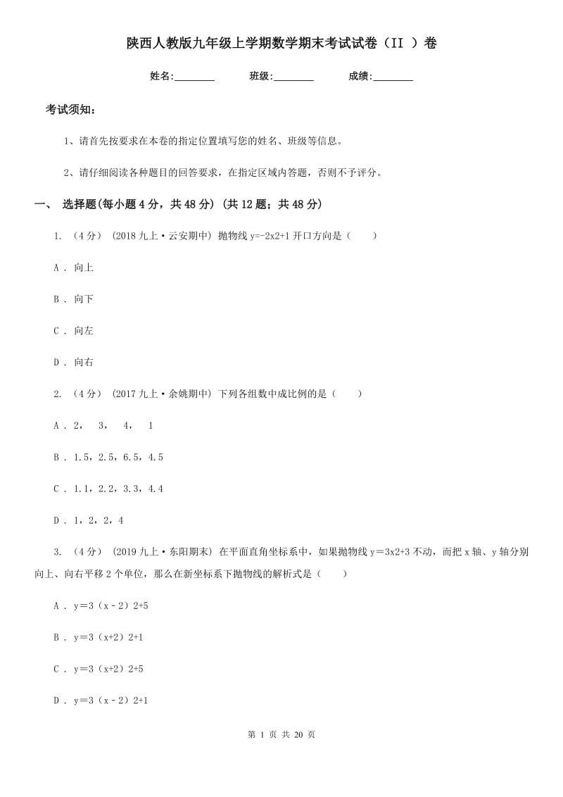 陕西人教版九年级上学期数学期末考试试卷（II ）卷(模拟)_第1页