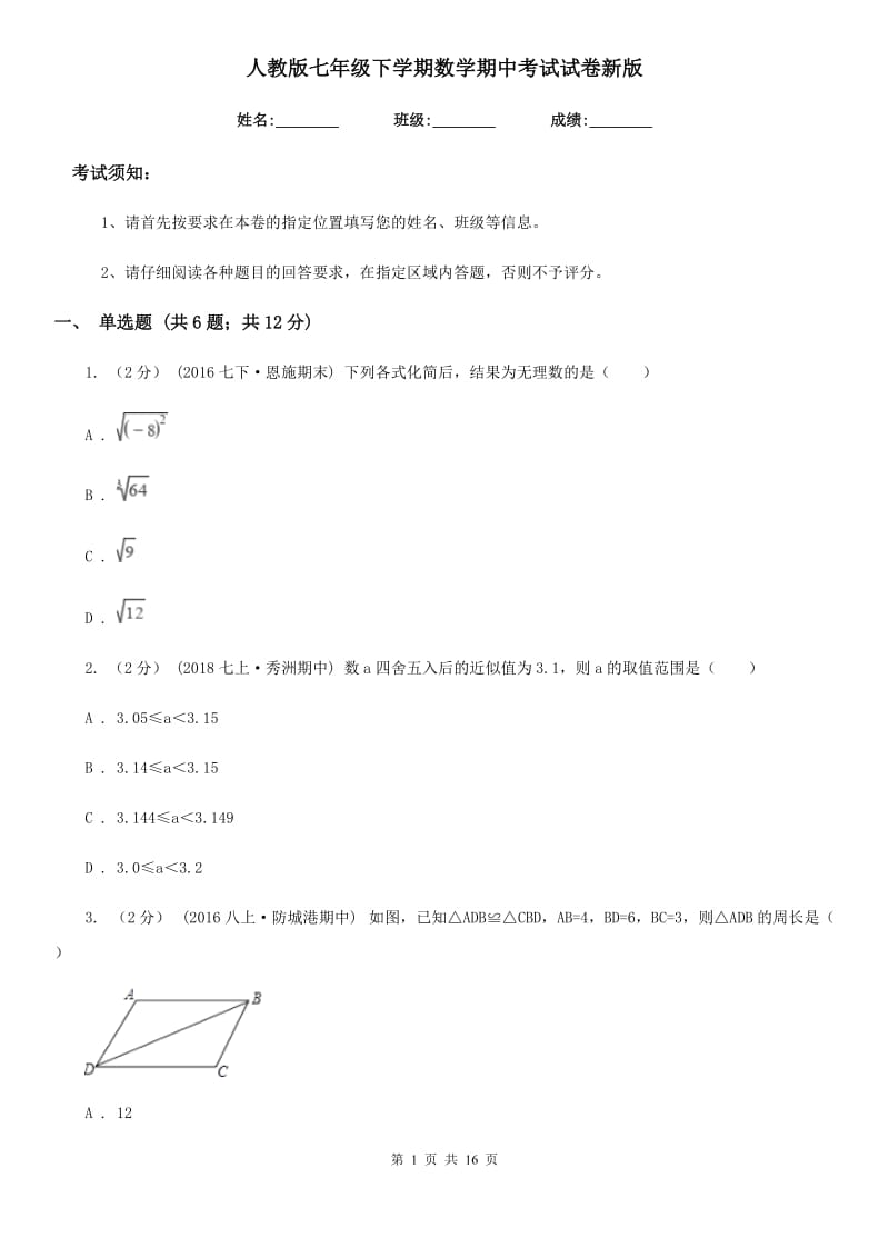 人教版七年级下学期数学期中考试试卷新版_第1页