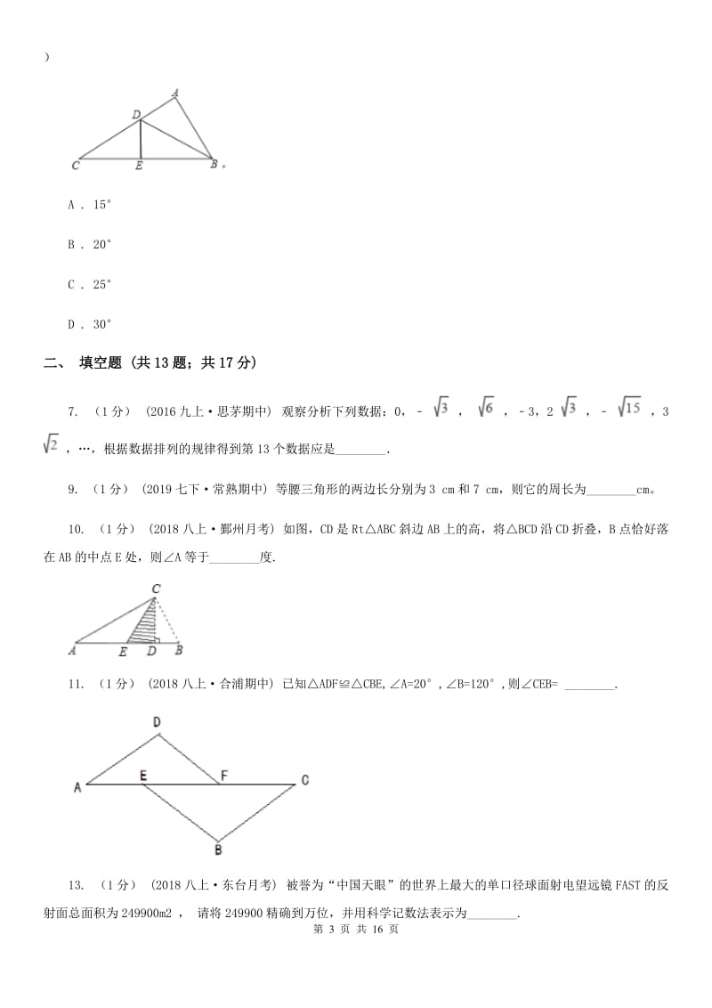 人教版七年级下学期数学期中考试试卷新版_第3页