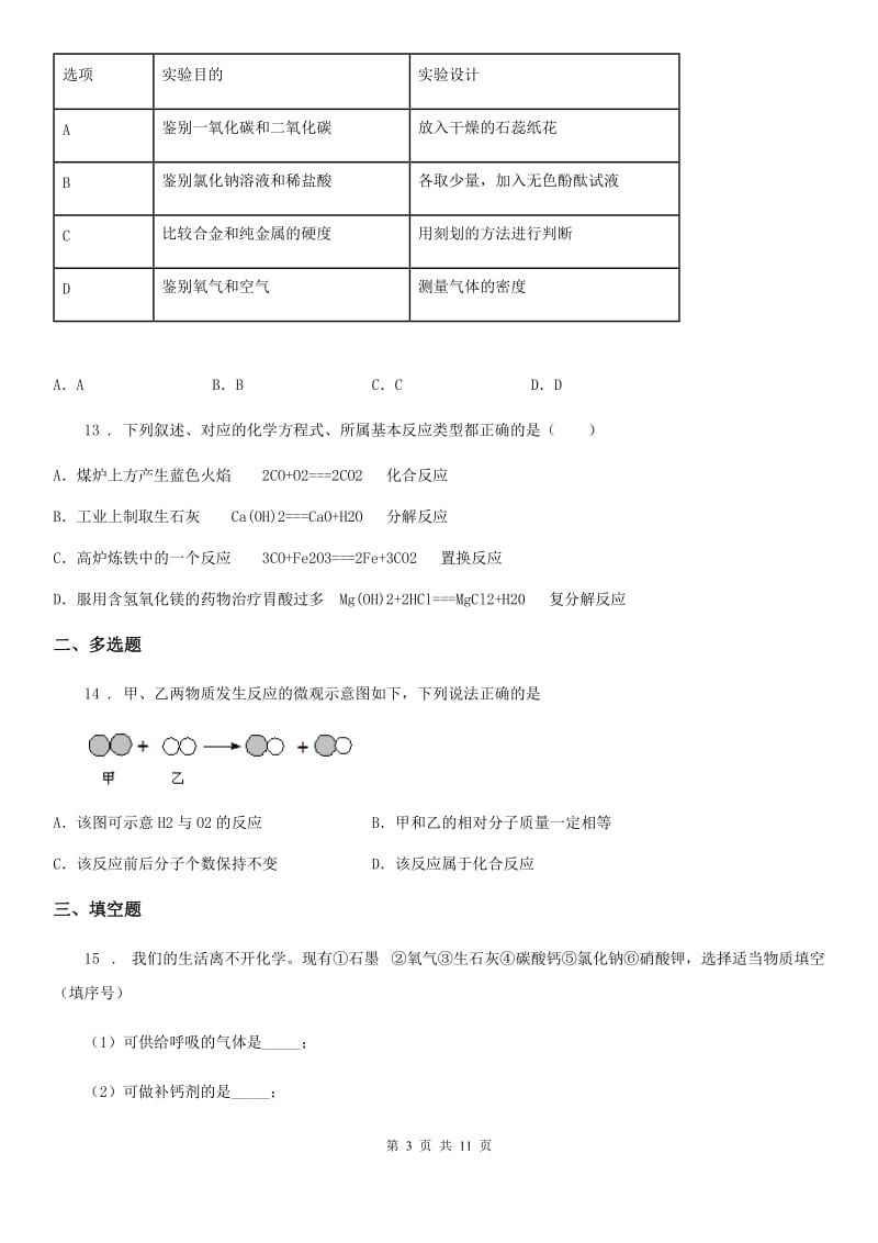 人教版九年级化学第十一单元测试题_第3页