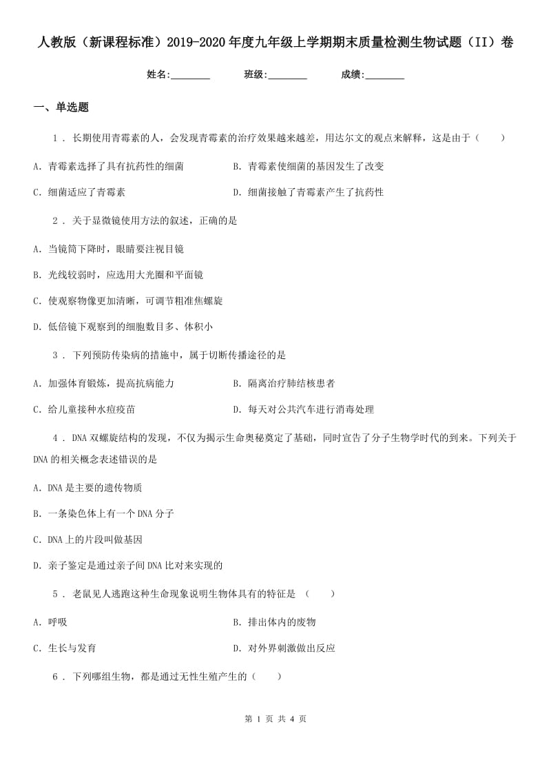 人教版（新课程标准）2019-2020年度九年级上学期期末质量检测生物试题（II）卷_第1页