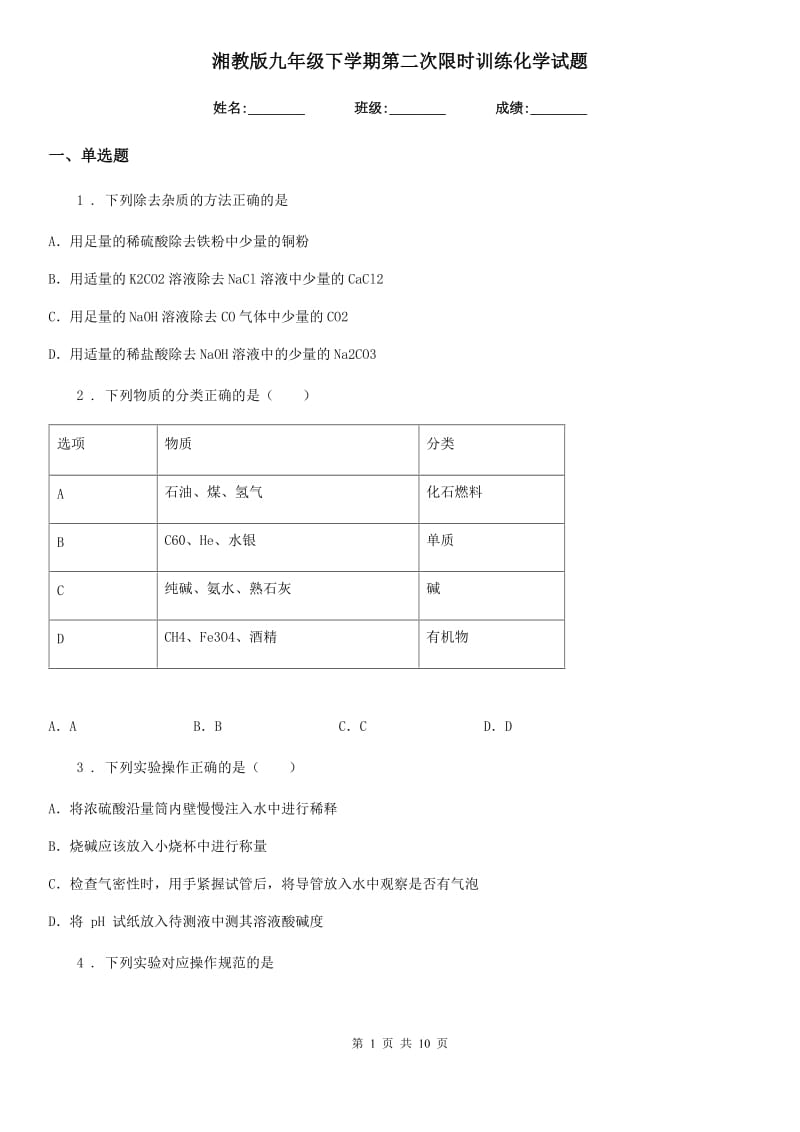 湘教版九年级下学期第二次限时训练化学试题_第1页