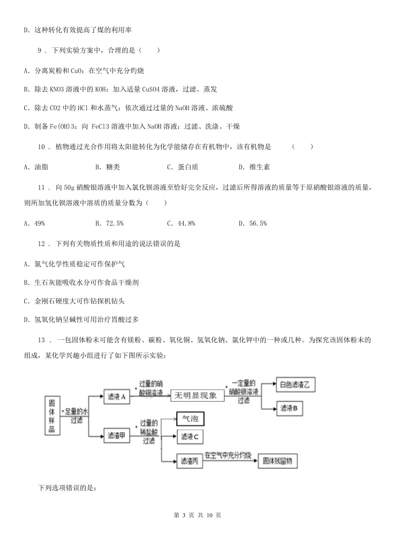 湘教版九年级下学期第二次限时训练化学试题_第3页