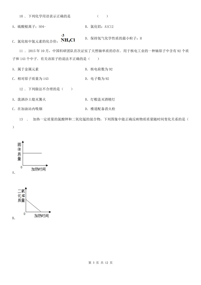 人教版2020年（春秋版）九年级上学期期中化学试题C卷（模拟）_第3页