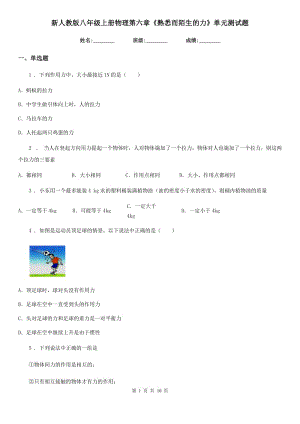 新人教版八年級(jí)上冊(cè)物理第六章《熟悉而陌生的力》單元測(cè)試題
