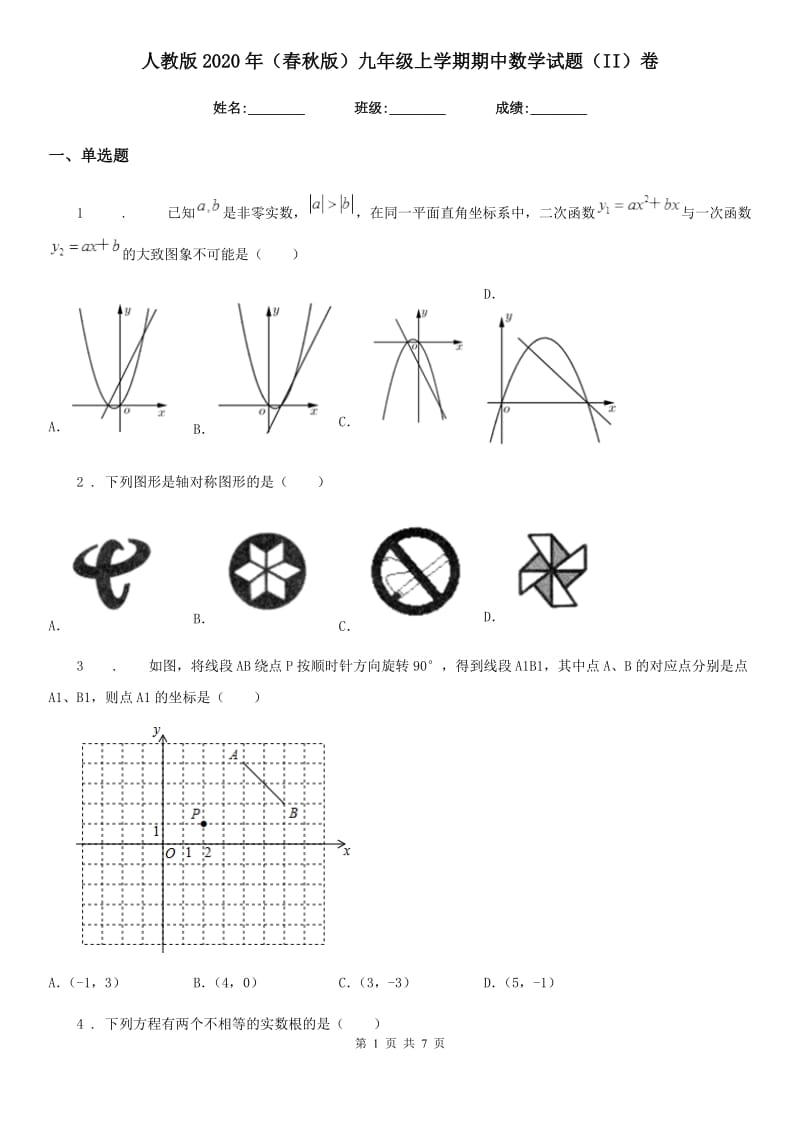 人教版2020年（春秋版）九年级上学期期中数学试题（II）卷精编_第1页