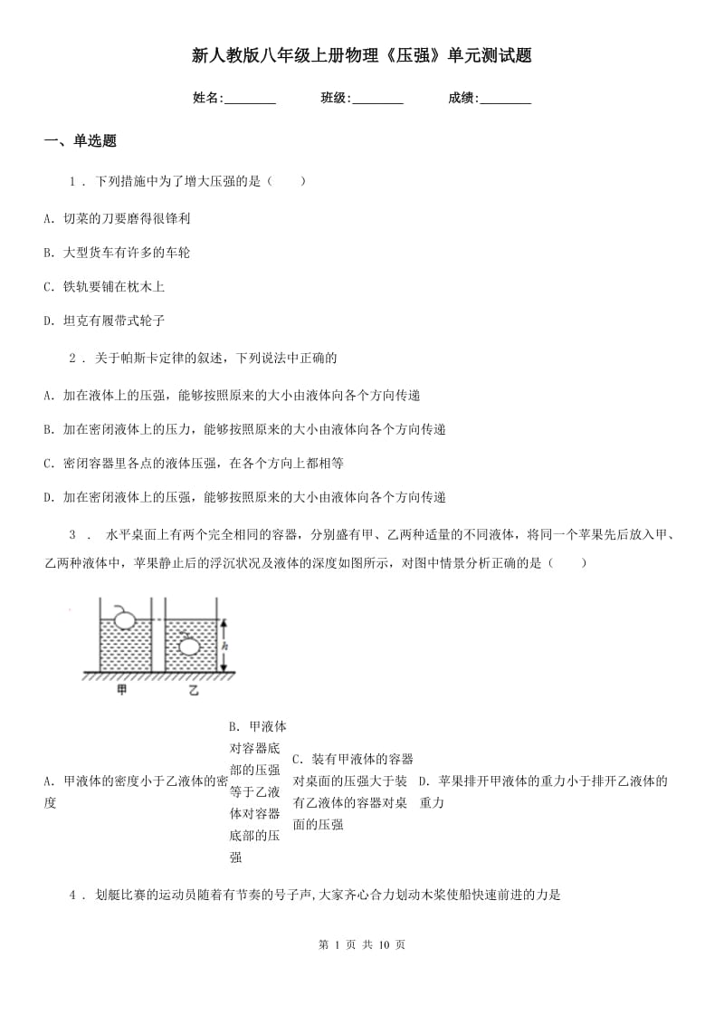 新人教版八年级上册物理《压强》单元测试题_第1页