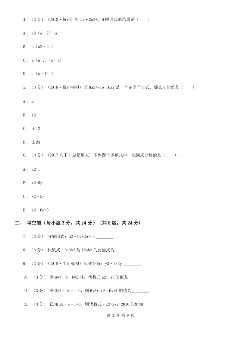 苏科版七年级数学下册9.5 多项式的因式分解 同步练习F卷_第2页