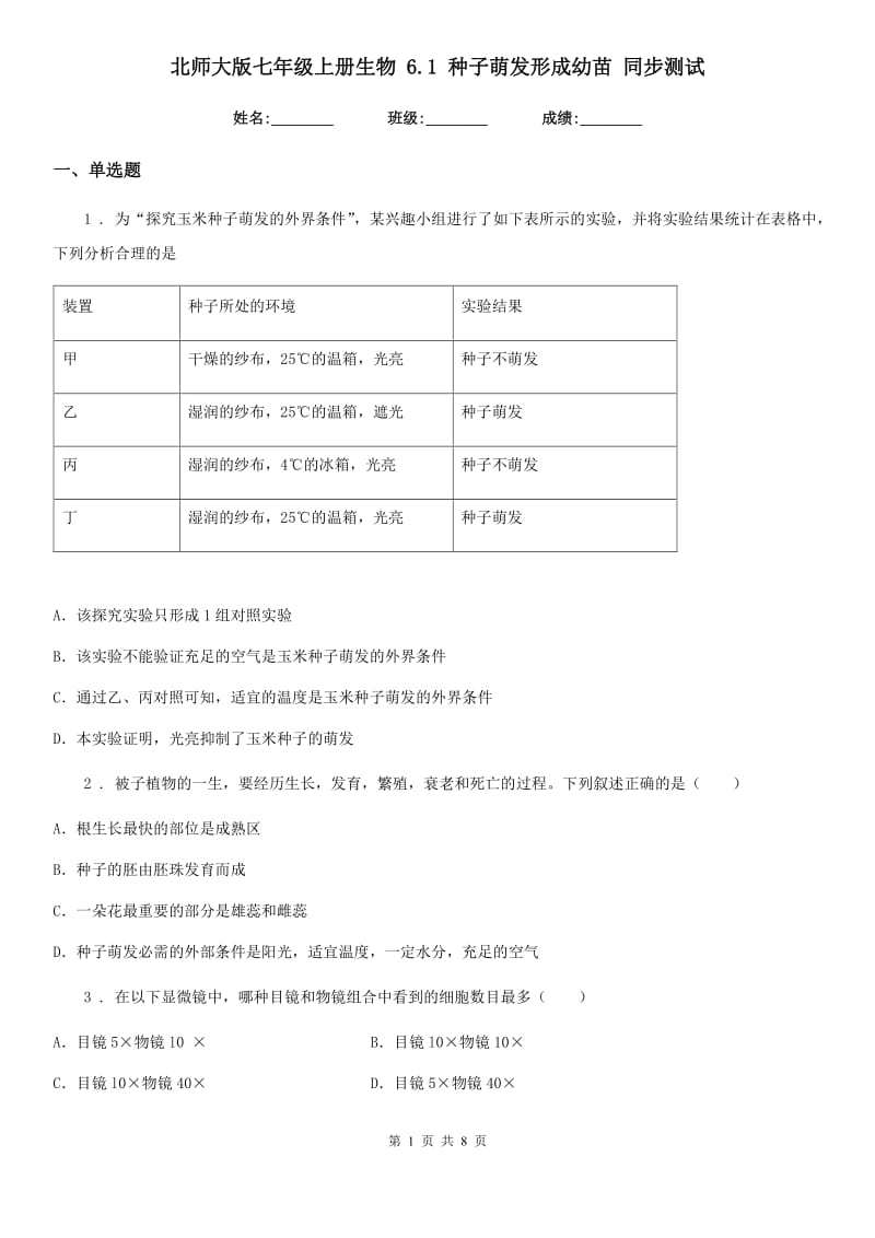 北师大版七年级上册生物 6.1 种子萌发形成幼苗 同步测试_第1页