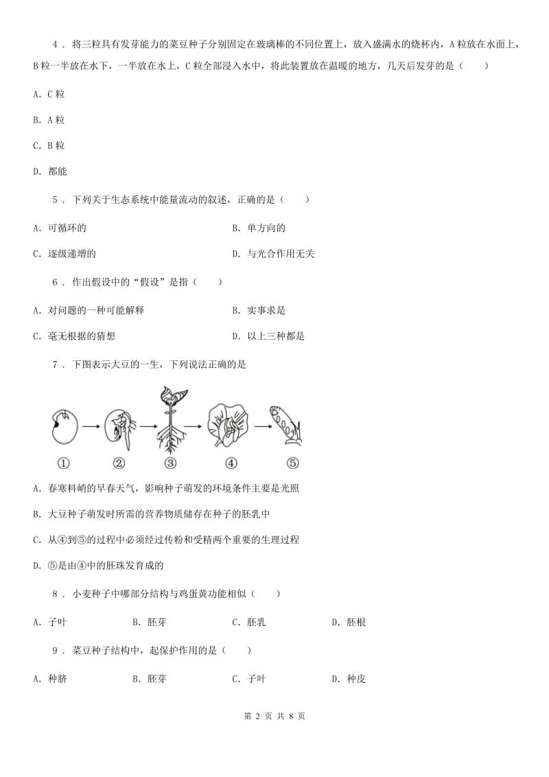 北师大版七年级上册生物 6.1 种子萌发形成幼苗 同步测试_第2页