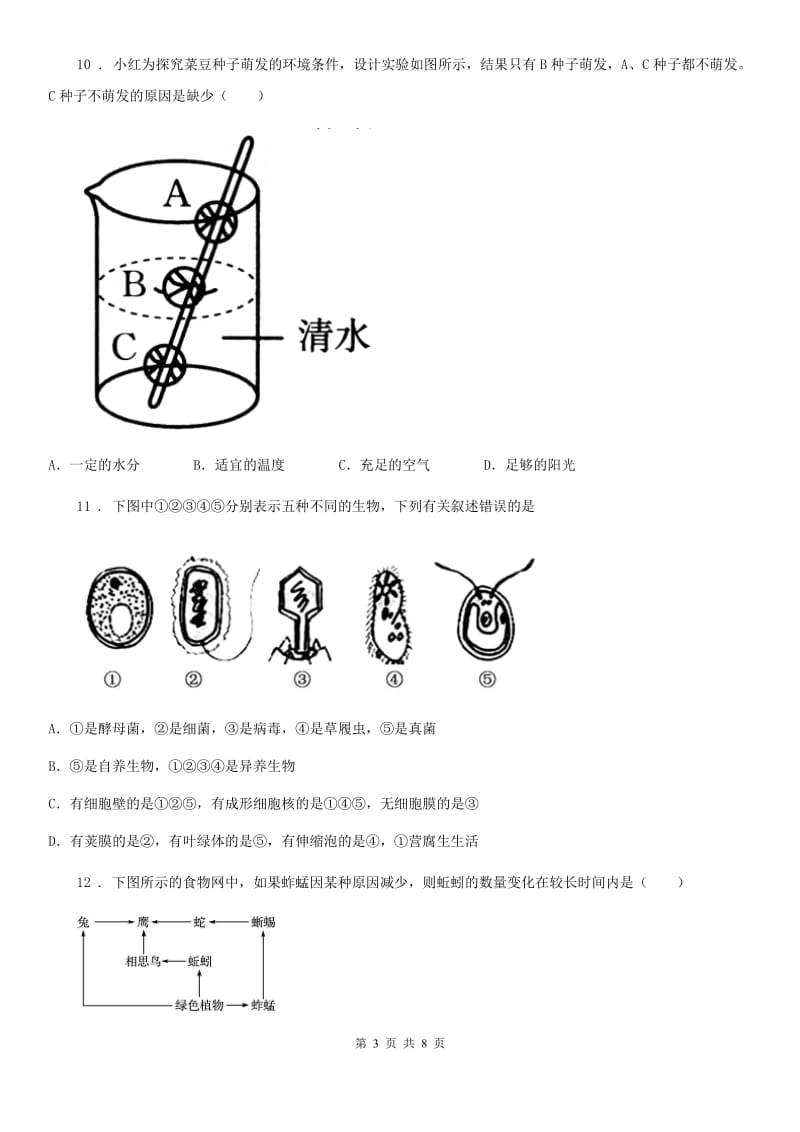 北师大版七年级上册生物 6.1 种子萌发形成幼苗 同步测试_第3页