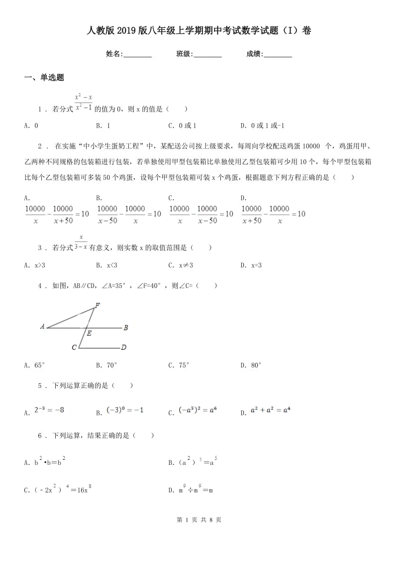 人教版2019版八年级上学期期中考试数学试题（I）卷(模拟)_第1页