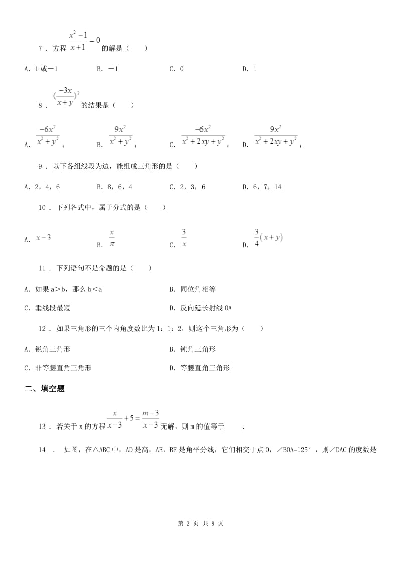 人教版2019版八年级上学期期中考试数学试题（I）卷(模拟)_第2页