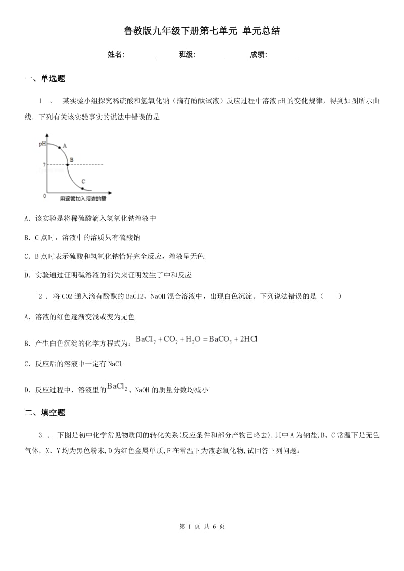 鲁教版九年级化学下册第七单元 单元总结_第1页