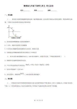 魯教版九年級化學(xué)下冊第七單元 單元總結(jié)