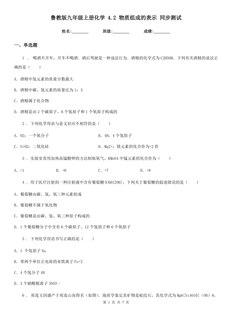 鲁教版九年级上册化学 4.2 物质组成的表示 同步测试_第1页