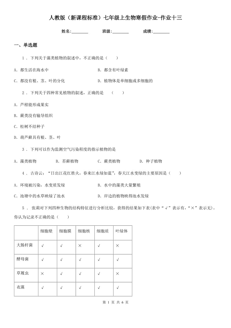 人教版（新课程标准）七年级上生物寒假作业-作业十三_第1页