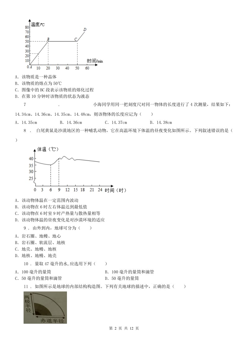 华东师大版2020年（春秋版）七年级上册期末考试模拟科学试卷（I）卷_第2页