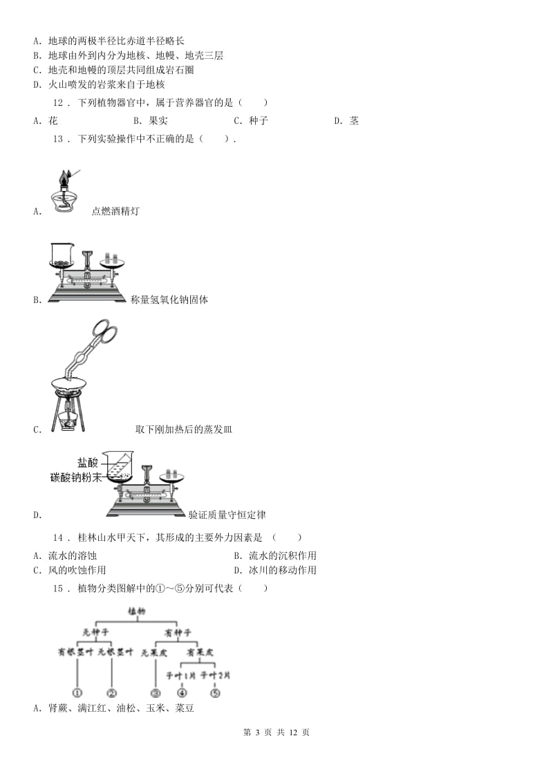 华东师大版2020年（春秋版）七年级上册期末考试模拟科学试卷（I）卷_第3页