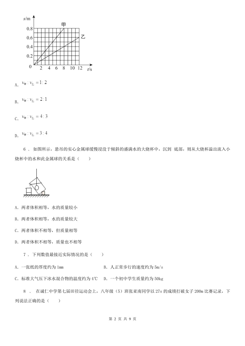 人教版物理八年级上册 第一章 第4节 测量平均速度 同步练习题_第2页