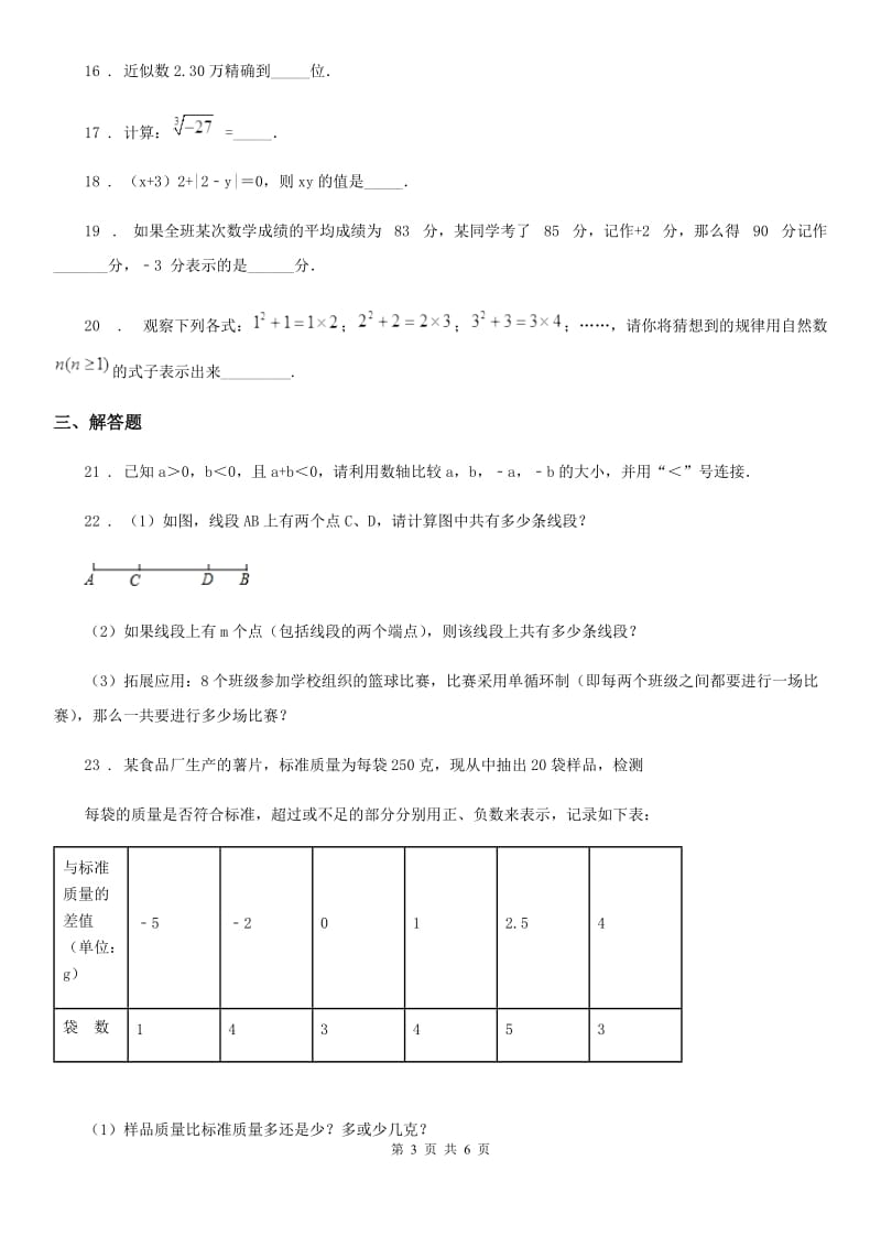 人教版2020版七年级上学期期中考试数学试题A卷(练习)_第3页