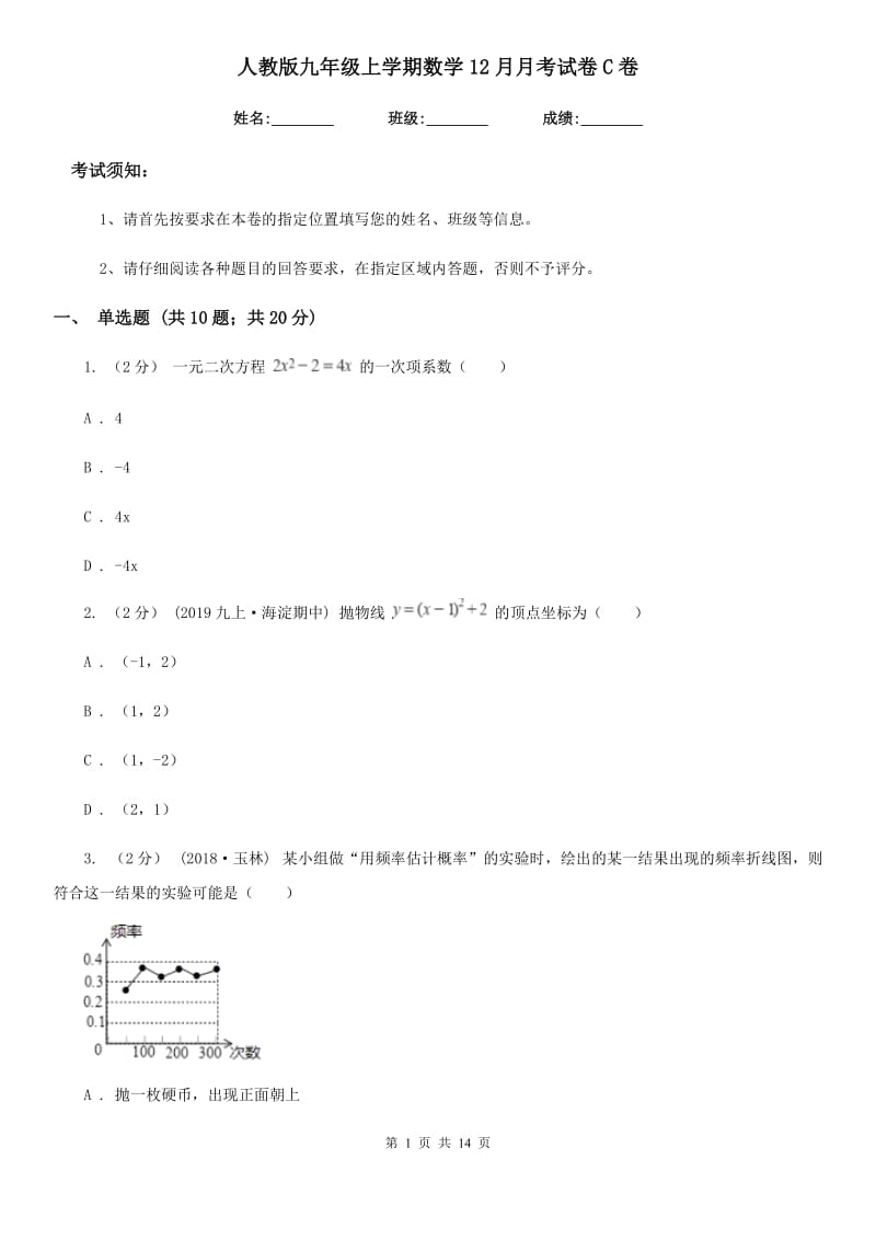 人教版九年级上学期数学12月月考试卷C卷(练习)_第1页