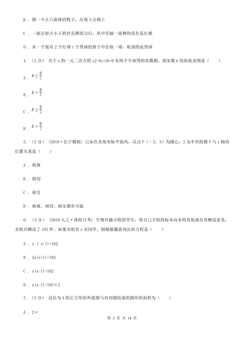 人教版九年级上学期数学12月月考试卷C卷(练习)_第2页