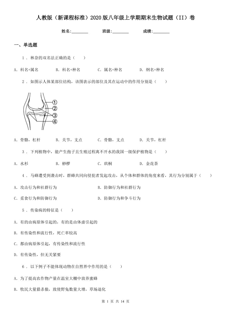 人教版（新课程标准）2020版八年级上学期期末生物试题（II）卷_第1页