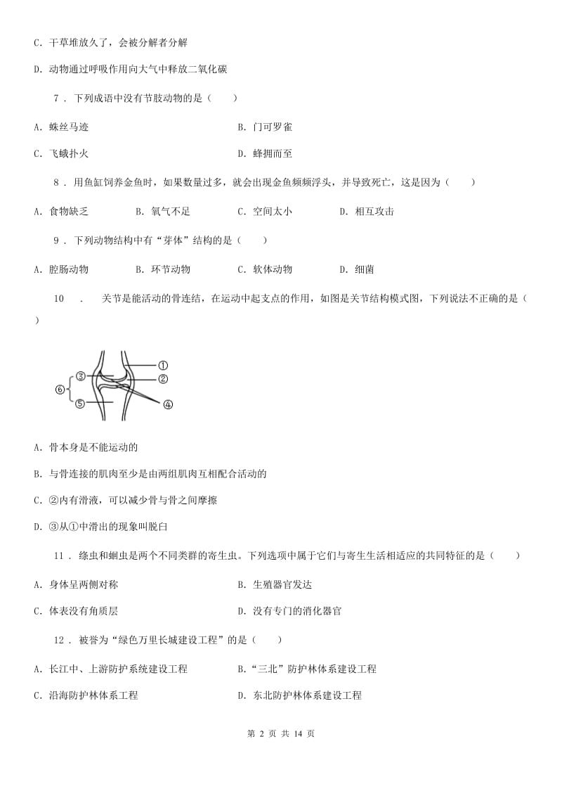 人教版（新课程标准）2020版八年级上学期期末生物试题（II）卷_第2页