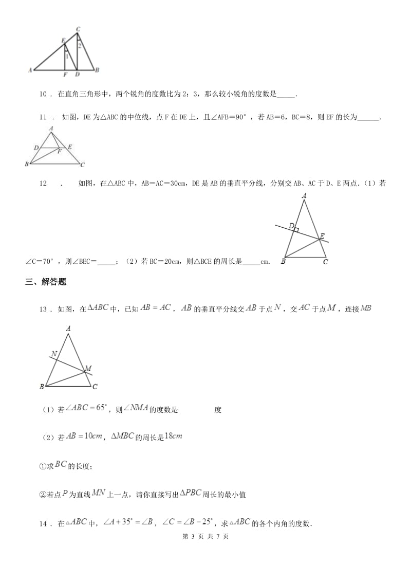 沪教版（上海）八年级数学上19.8第1课时 直角三角形的性质（1）_第3页