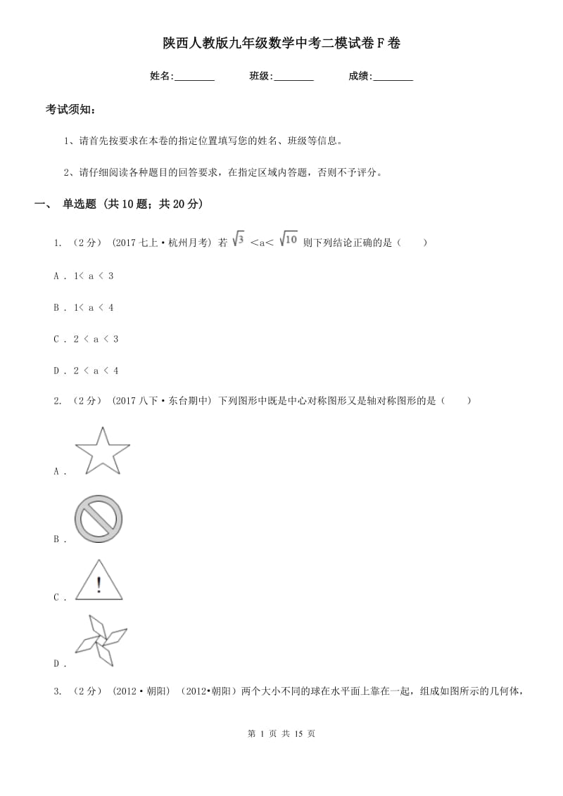 陕西人教版九年级数学中考二模试卷F卷（模拟）_第1页