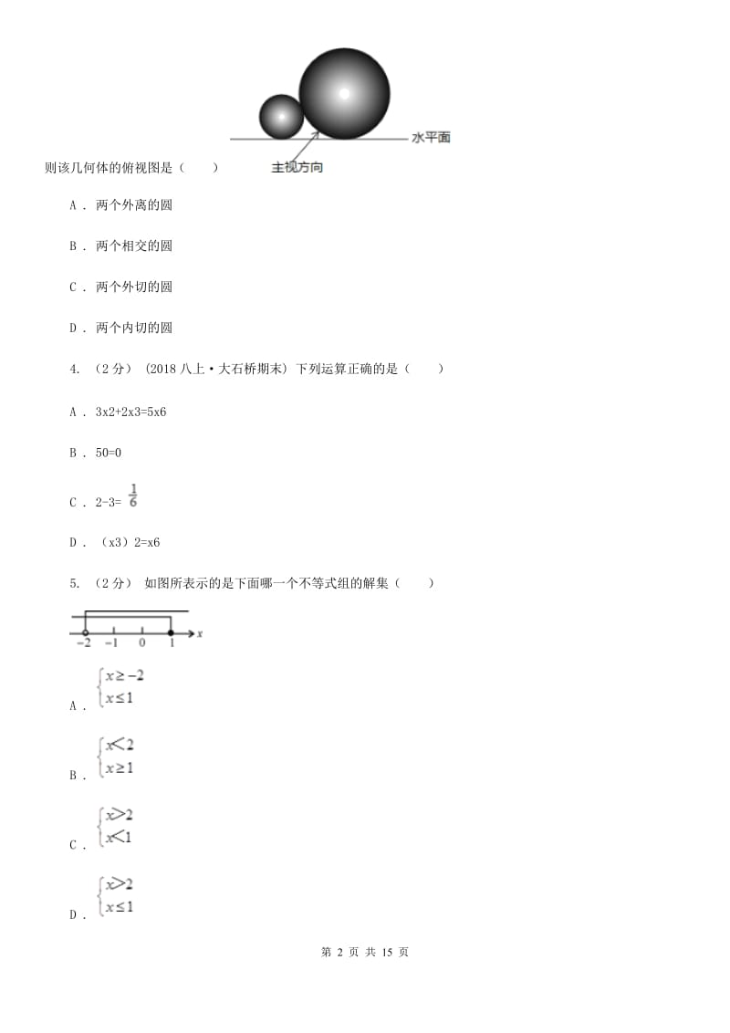 陕西人教版九年级数学中考二模试卷F卷（模拟）_第2页