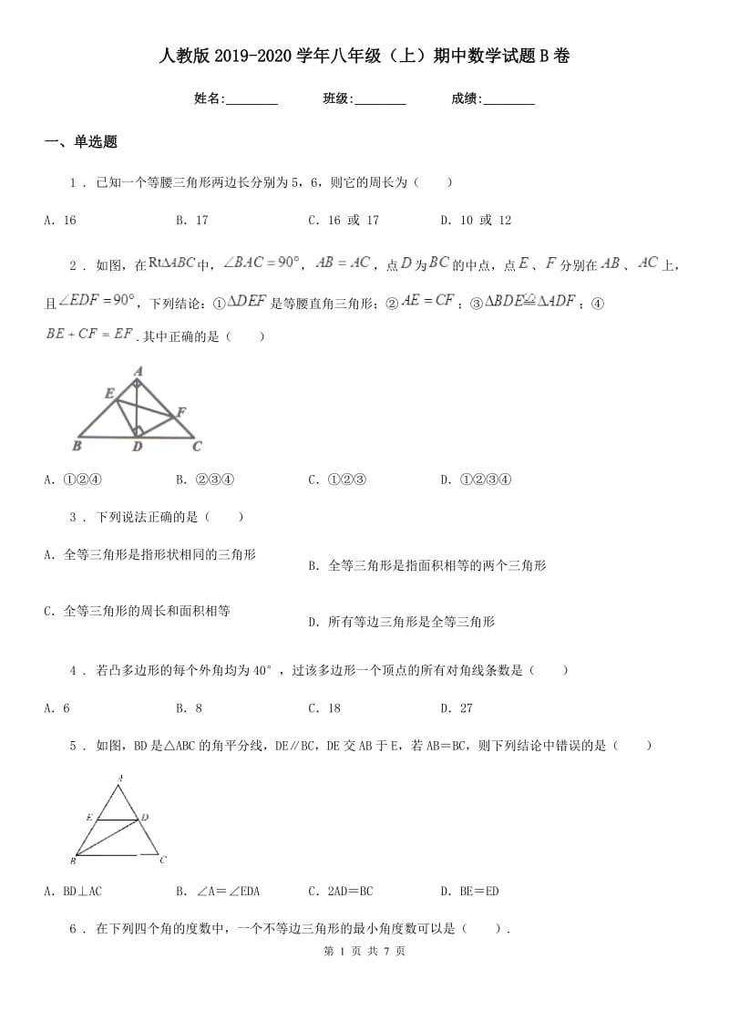 人教版2019-2020学年八年级（上）期中数学试题B卷_第1页