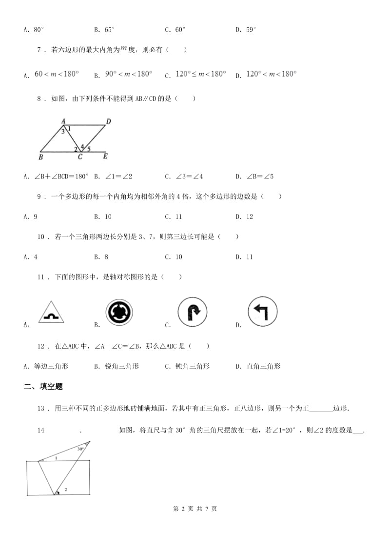 人教版2019-2020学年八年级（上）期中数学试题B卷_第2页