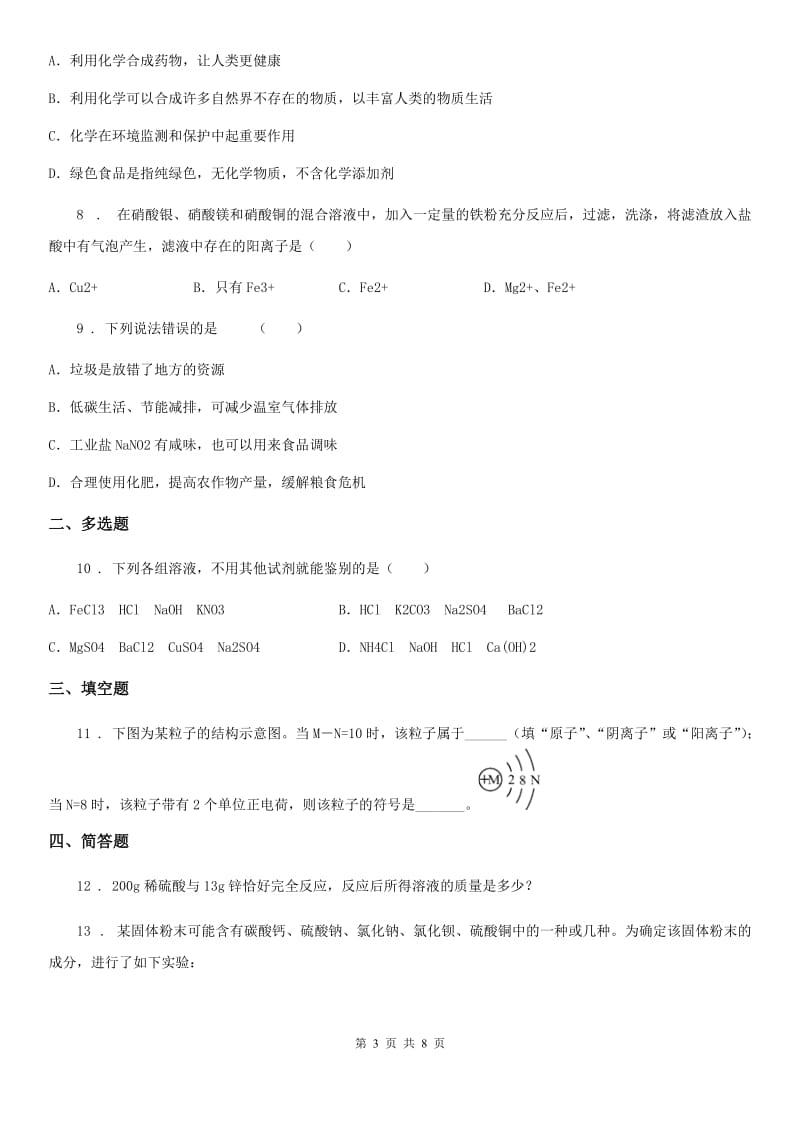 人教版2019年九年级下学期中考一诊化学试题D卷_第3页